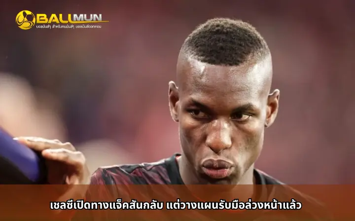 ดูบอลสด เชลซีเปิดทางแจ็คสันกลับ แต่วางแผนรับมือล่วงหน้าแล้ว